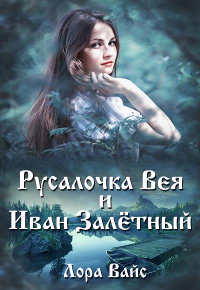 Книга Русалочка Вея и Иван Залетный (Лора Вайс)