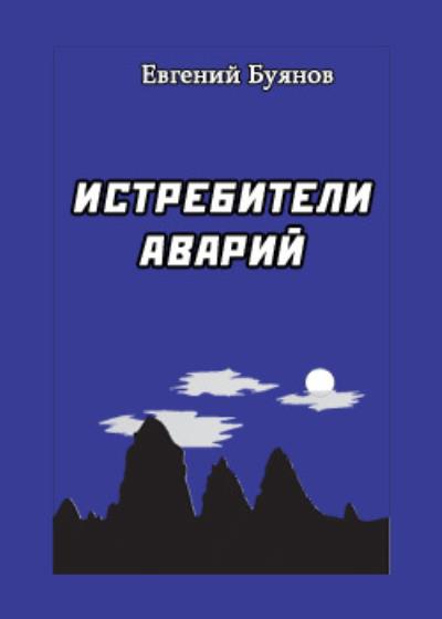 Книга Истребители аварий (Евгений Буянов)