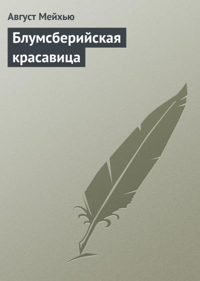 Книга Блумсберийская красавица (Август Мейхью)