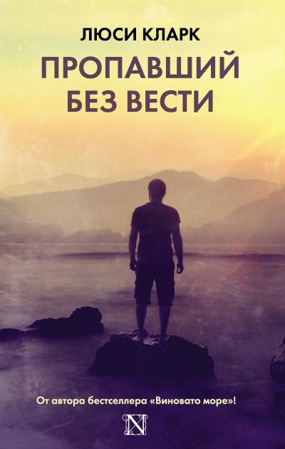 Книга Пропавший без вести (Люси Кларк)