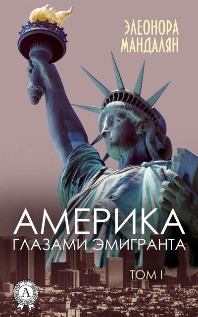 Книга Америка глазами эмигранта. Том 1 (Элеонора Мандалян)