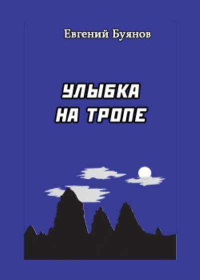 Книга Улыбка на тропе (Евгений Буянов)