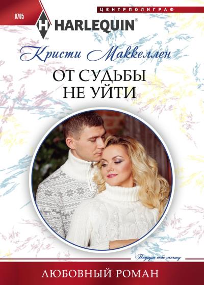 Книга От судьбы не уйти (Кристи Маккеллен)