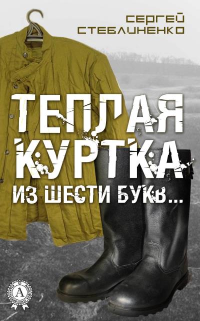 Книга Теплая куртка из шести букв… (Сергей Стеблиненко)