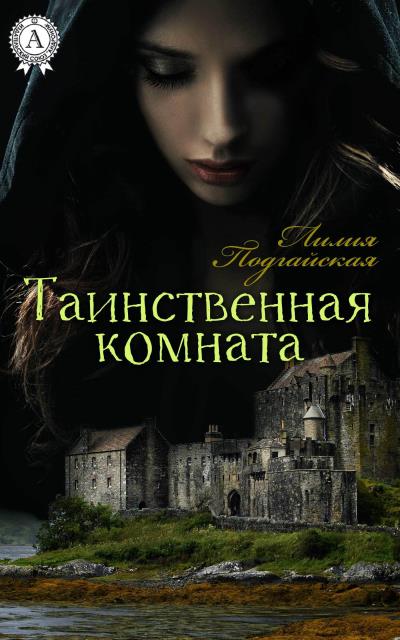 Книга Таинственная комната (Лилия Подгайская)