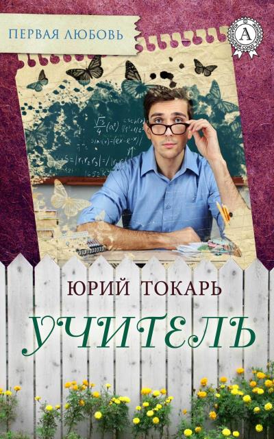 Книга Учитель (Юрий Токарь)