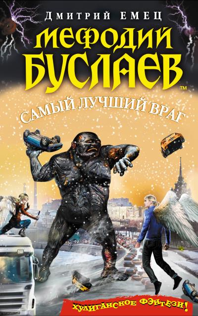 Книга Самый лучший враг (Дмитрий Емец)