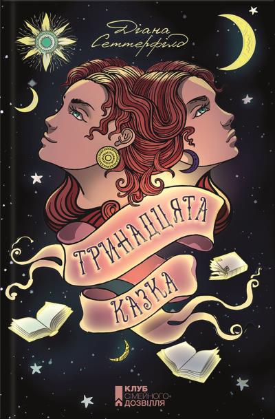 Книга Тринадцята казка (Діана Сеттерфілд)