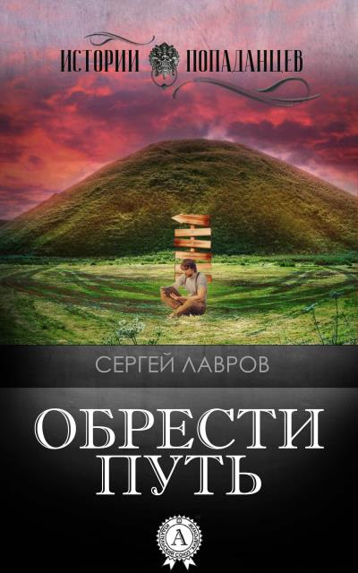 Книга Обрести Путь (Сергей Лавров)