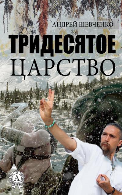 Книга Тридесятое царство (Андрей Шевченко)