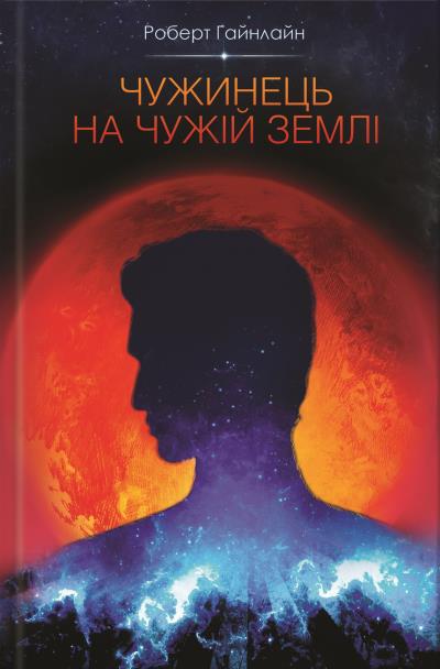 Книга Чужинець на чужій землі (Роберт Гайнлайн)