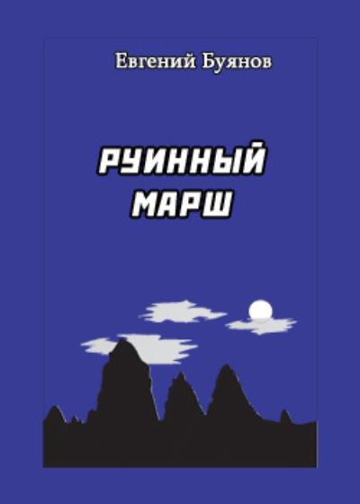 Книга Руинный марш (Евгений Буянов)