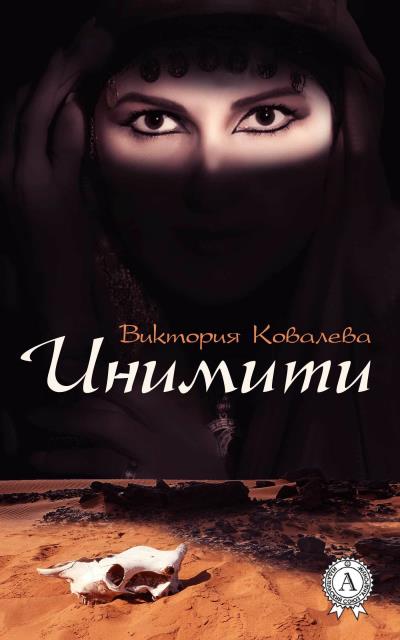 Книга Инимити (Виктория Ковалева)