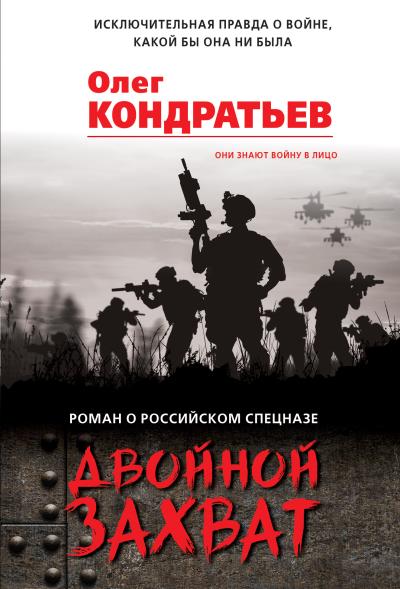 Книга Двойной захват (Олег Кондратьев)