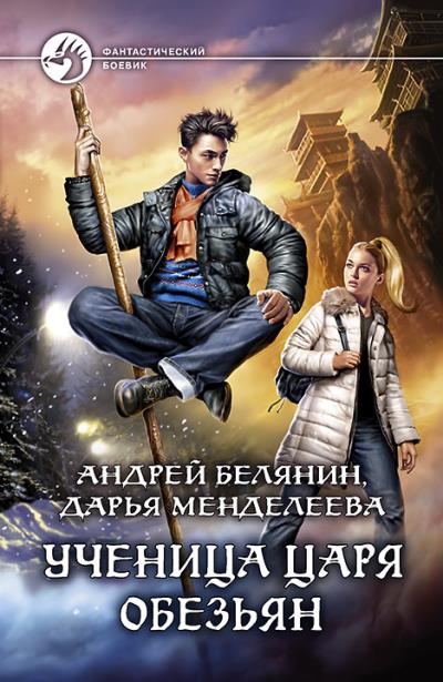 Книга Ученица царя обезьян (Андрей Белянин, Дарья Менделеева)