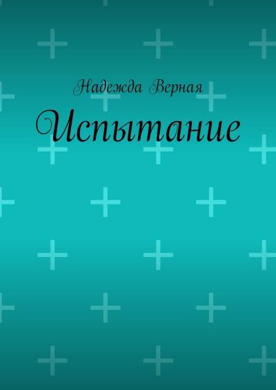 Книга Испытание (Надежда Верная)