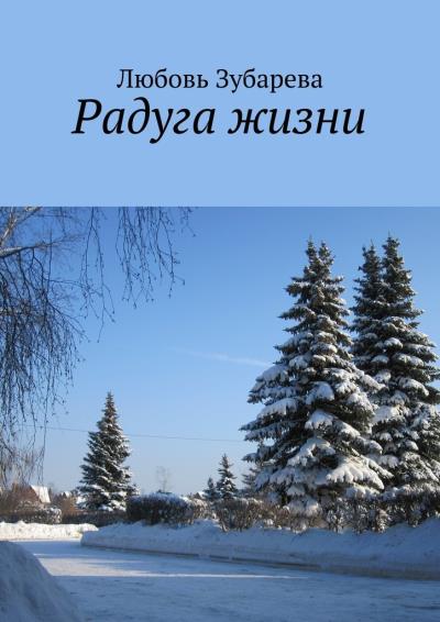 Книга Радуга жизни (Любовь Зубарева)