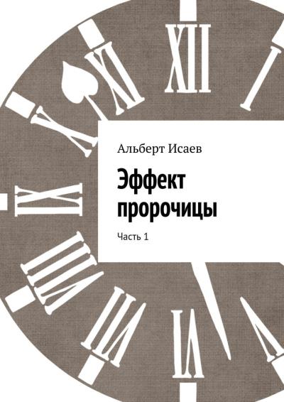 Книга Эффект пророчицы. Часть 1 (Альберт Николаевич Исаев)