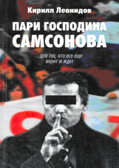 Книга Пари господина Самсонова (Кирилл Леонидов)