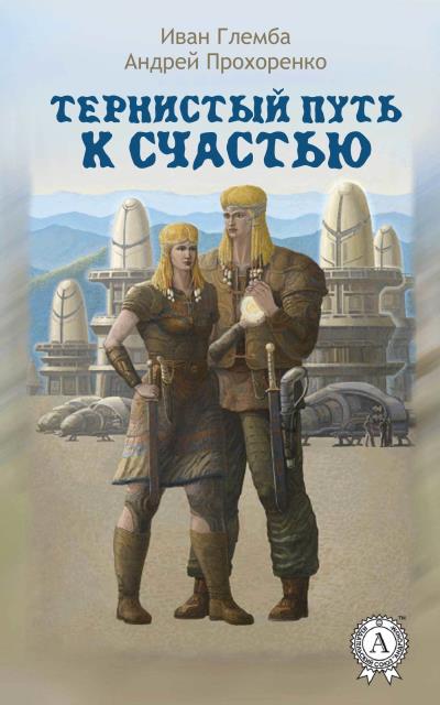 Книга Тернистый путь к счастью (Андрей Прохоренко, Иван Глемба)