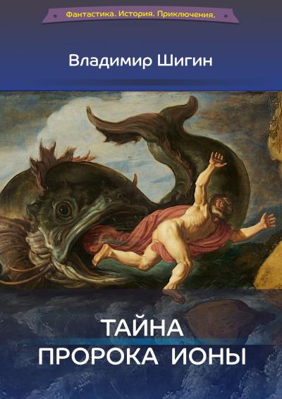 Книга Тайна пророка Ионы (Владимир Шигин)