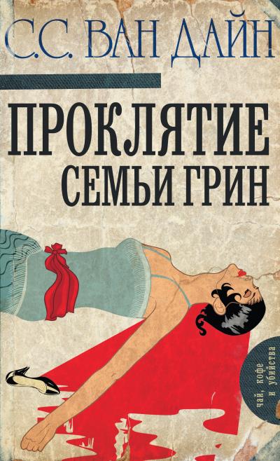 Книга Проклятие семьи Грин (Стивен Ван Дайн)