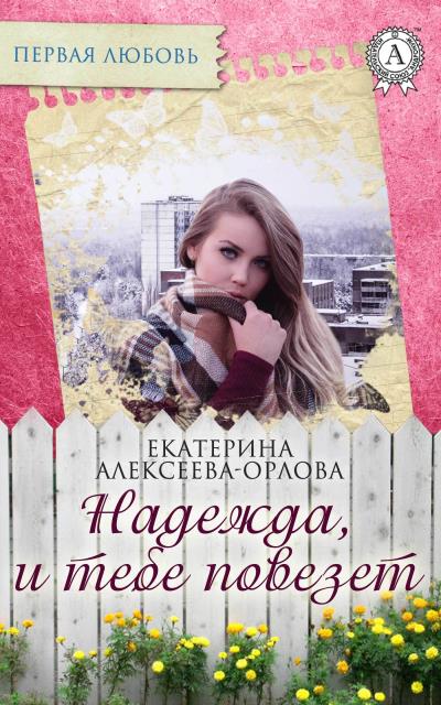 Книга Надежда, и тебе повезет (Екатерина Алексеева-Орлова)