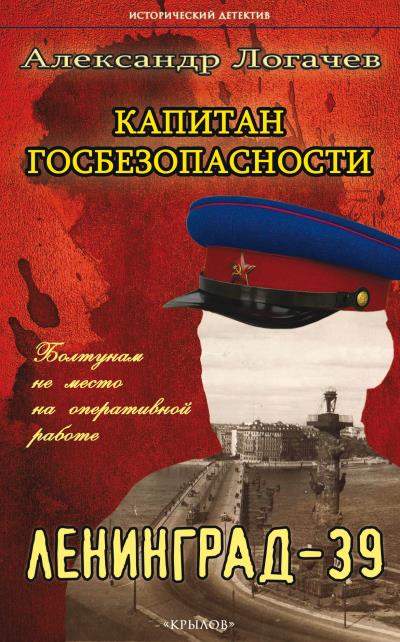 Книга Капитан госбезопасности. Ленинград-39 (Александр Логачев)