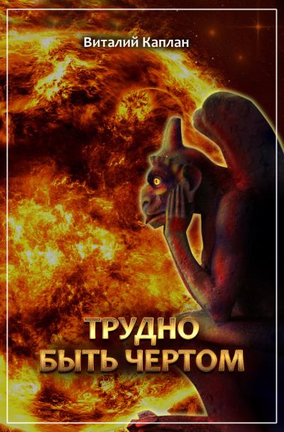 Книга Трудно быть чёртом (Виталий Каплан)