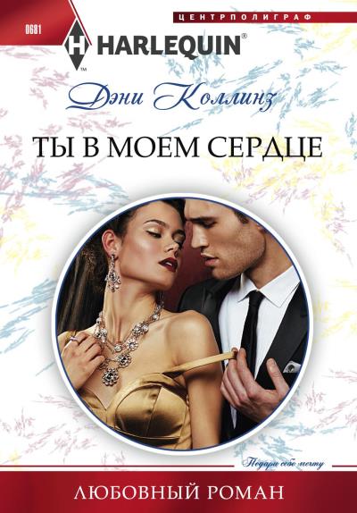 Книга Ты в моем сердце (Дэни Коллинз)