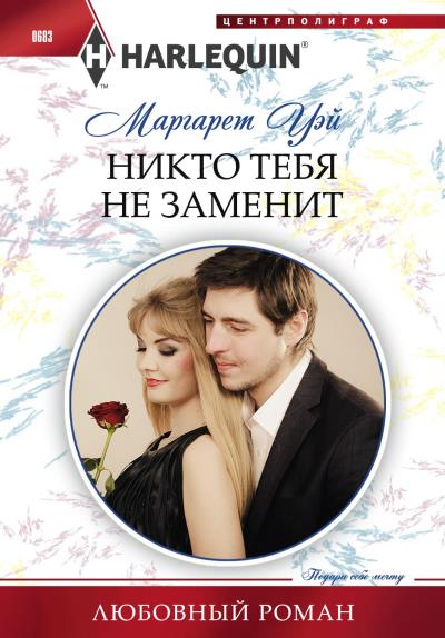 Книга Никто тебя не заменит (Маргарет  Уэй)