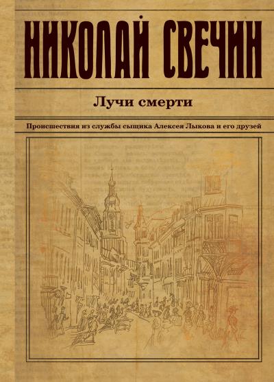 Книга Лучи смерти (Николай Свечин)