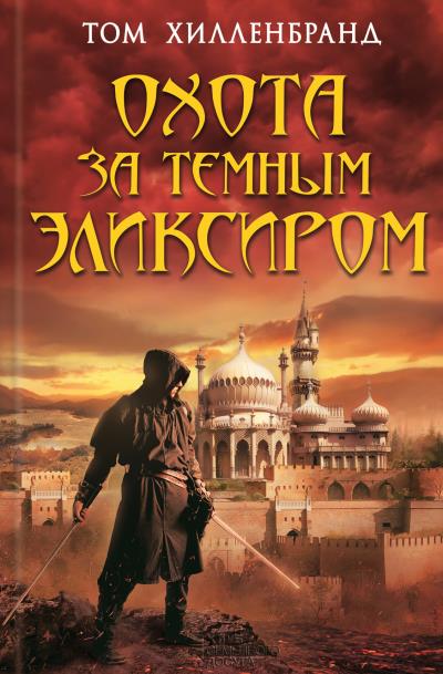 Книга Охота за темным эликсиром. Похитители кофе (Том Хилленбранд)