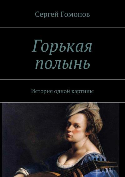 Книга Горькая полынь. История одной картины (Сергей Гомонов)