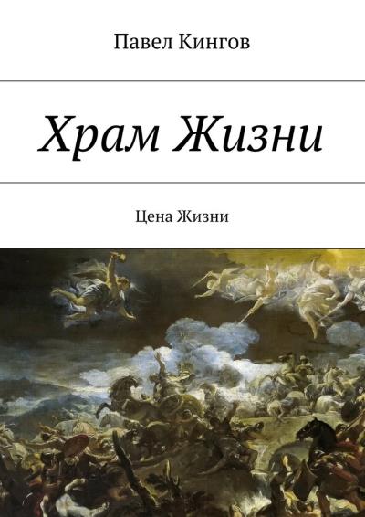 Книга Храм Жизни. Цена Жизни (Павел Николаевич Кингов)