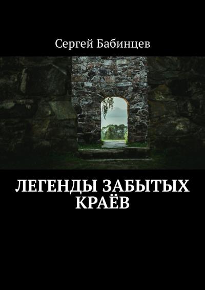 Книга Легенды забытых краёв (Сергей Бабинцев)