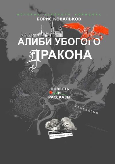 Книга Алиби убогого дракона. Повесть и рассказы (Борис Ковальков)