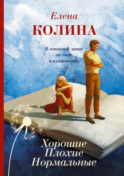 Книга Хорошие. Плохие. Нормальные (Елена Колина)