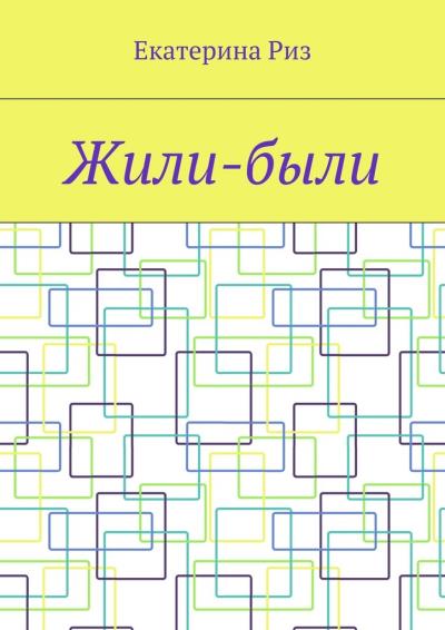 Книга Жили-были (Екатерина Риз)