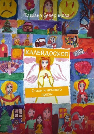 Книга Калейдоскоп. Стихи и немного прозы (Татиана Северинова)