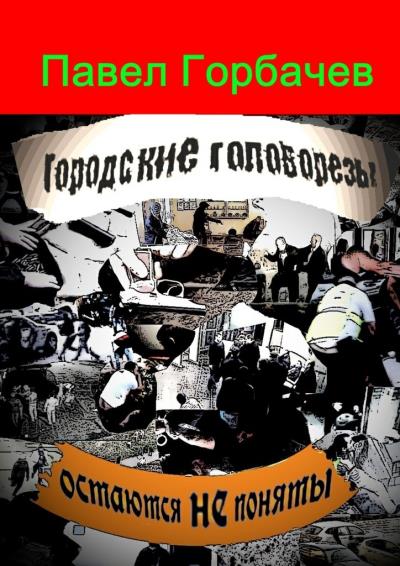 Книга Городские головорезы остаются не поняты (Павел Горбачев)