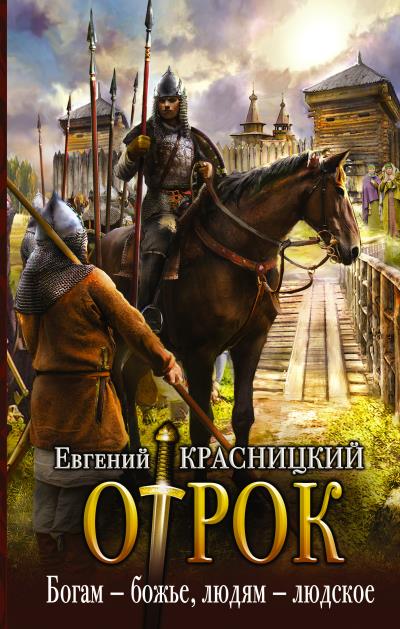 Книга Отрок. Богам – божье, людям – людское (Евгений Красницкий)