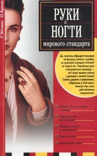 Книга Руки и ногти мирового стандарта (Оксана Бриза, Георгий Эйтвин)