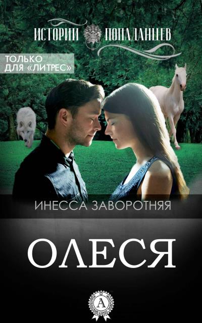 Книга Олеся (Инесса Заворотняя)