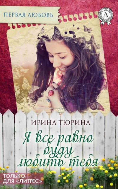 Книга Я все равно буду тебя любить (Ирина Тюрина)