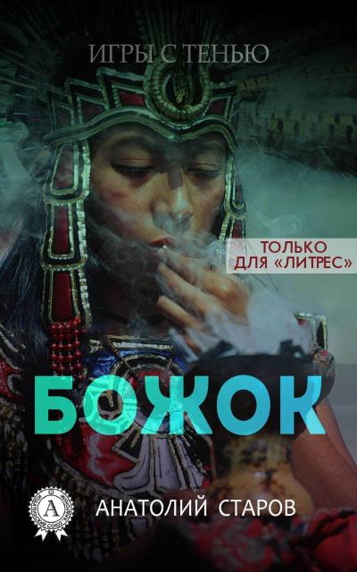 Книга Божок (Анатолий Старов)