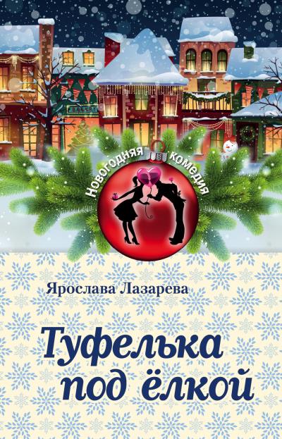 Книга Туфелька под ёлкой (Ярослава Лазарева)