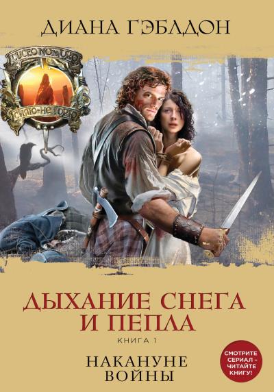 Книга Дыхание снега и пепла. Книга 1. Накануне войны (Диана Гэблдон)