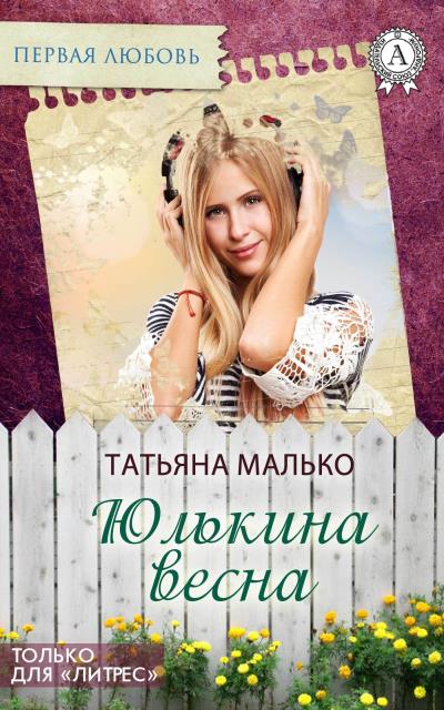 Книга Юлькина весна (Татьяна Малько)