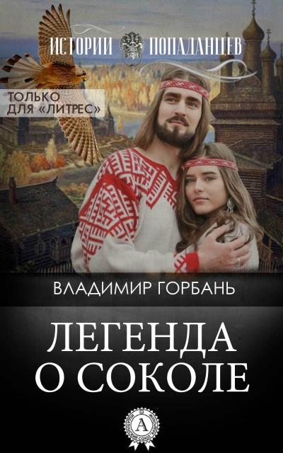 Книга Легенда о Соколе (Владимир Горбань)